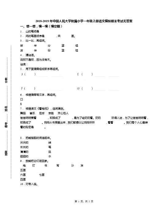 2018-2019年中国人民大学附属小学一年级上册语文模拟期末考试无答案