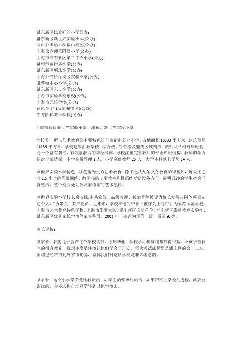 浦东新区比较好的小学列表