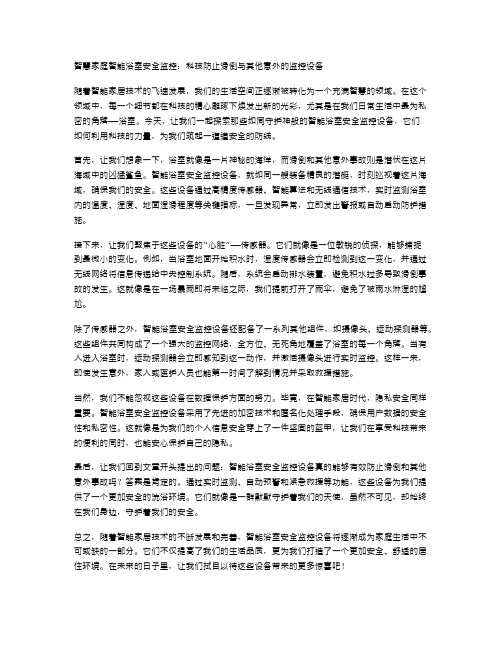 智慧家庭智能浴室安全监控：科技防止滑倒与其他意外的监控设备