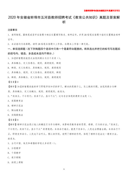 2020年安徽省蚌埠市五河县教师招聘考试《教育公共知识》真题及答案解析