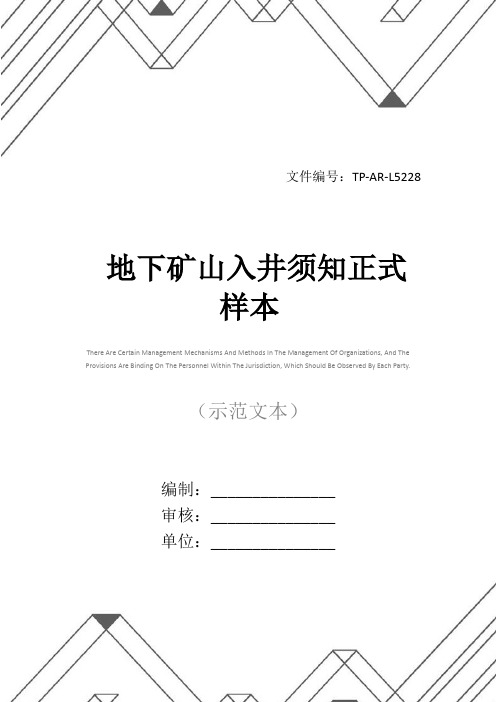 地下矿山入井须知正式样本