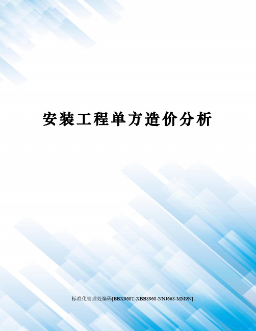 安装工程单方造价分析完整版