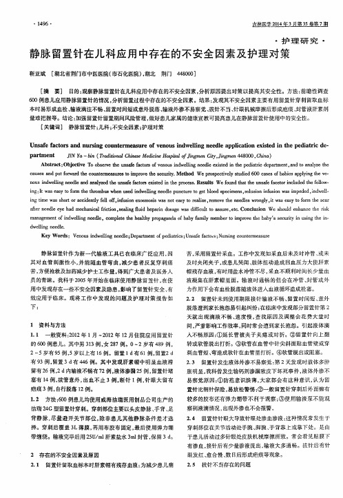 静脉留置针在儿科应用中存在的不安全因素及护理对策