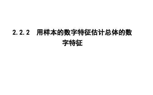 2020版人教A数学必修3 课件：2.2.2 用样本的数字特征估计总体的数字特征