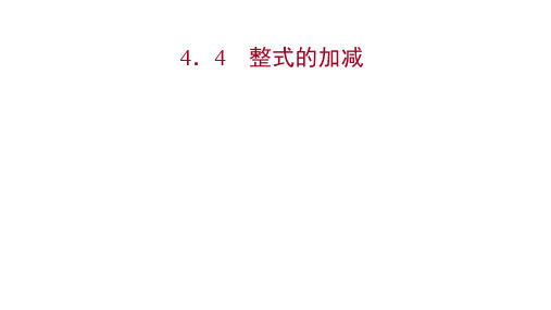 冀教版数学七年级上多媒体同步课件第四章 4-4 整式的加减