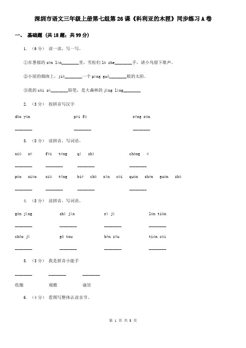 深圳市语文三年级上册第七组第26课《科利亚的木匣》同步练习A卷