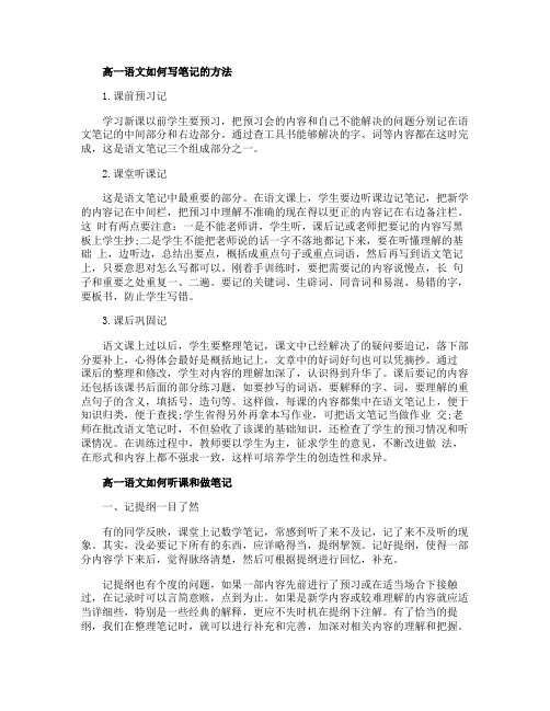 高一语文如何写笔记的方法