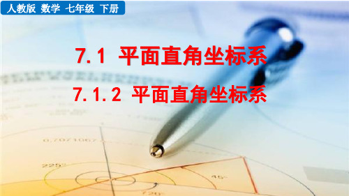 人教数学七下7.1.2平面直角坐标系优质课件