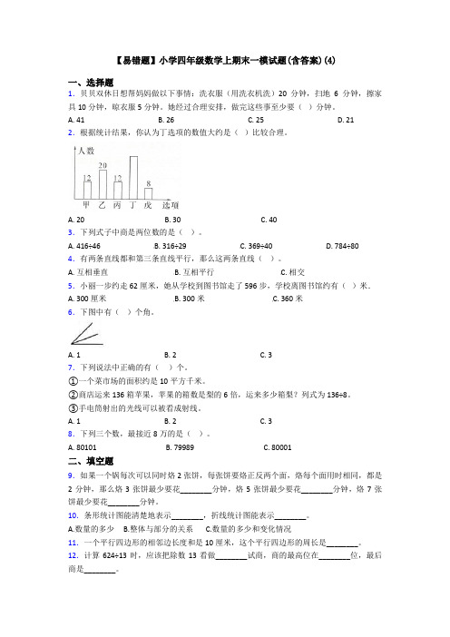 【易错题】小学四年级数学上期末一模试题(含答案)(4)