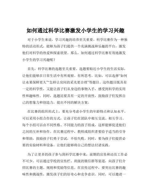 如何通过科学比赛激发小学生的学习兴趣