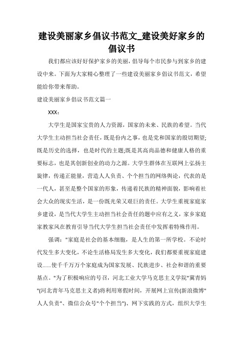  建设美丽家乡倡议书范文_建设美好家乡的倡议书