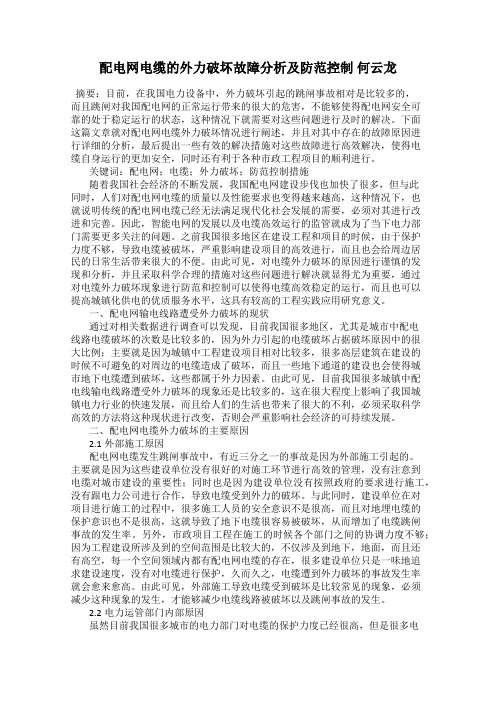 配电网电缆的外力破坏故障分析及防范控制 何云龙