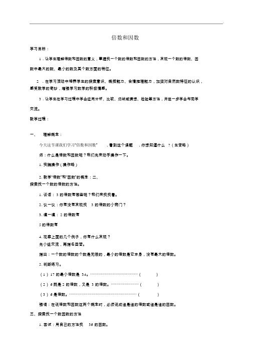 四年级数学上册倍数和因数教案冀教版.doc