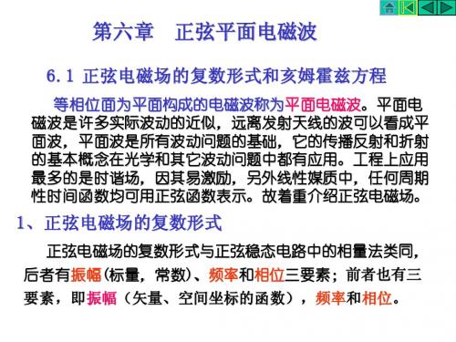 福州大学电磁场 第六章正弦平面电磁波