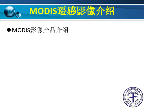 定量遥感-MODIS遥感影像数据介绍