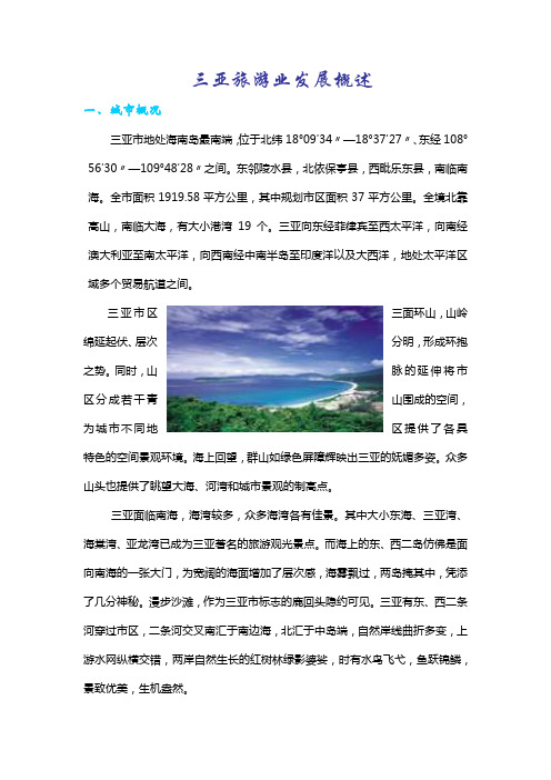 三亚旅游业发展概述