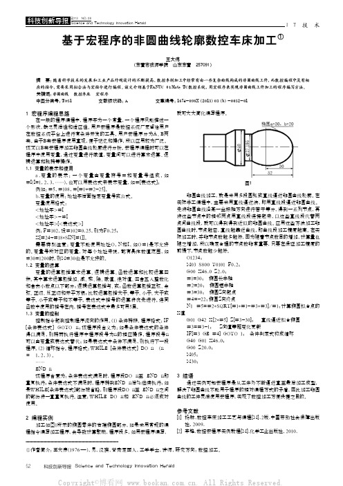 基于宏程序的非圆曲线轮廓数控车床加工