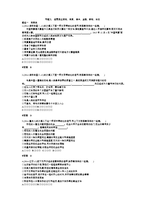 2015高考语文一轮复习(5年高考3年模拟)分类汇编：专题9 语言表达简明、连贯、得体、准确、鲜明、生动