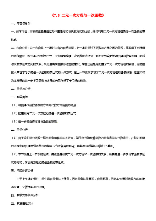 八年级数学上册《7.6 二元一次方程与一次函数》教学设计（2）