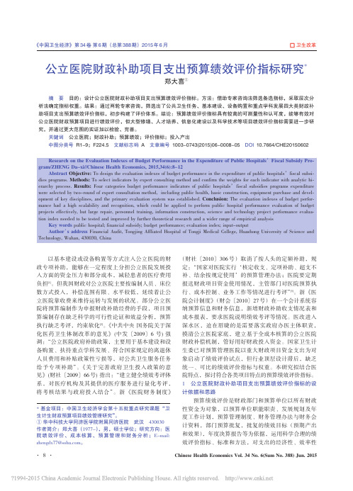 iData_公立医院财政补助项目支出预算绩效评价指标研究_郑大喜