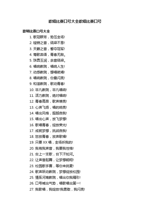 歌唱比赛口号大全歌唱比赛口号