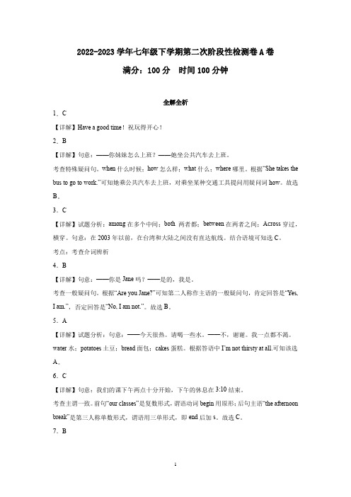 2022-2023学年七年级英语下学期第二次阶段性检测A卷(人教版)(全解全析)