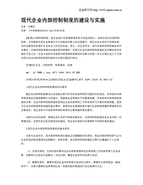 现代企业内部控制制度的建设与实施