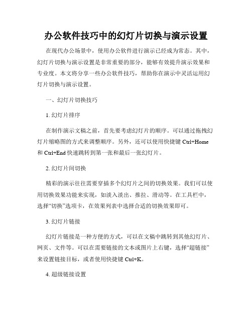 办公软件技巧中的幻灯片切换与演示设置