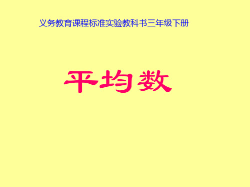 三年级下数学课件统计求平均数苏教版