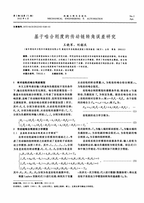 基于啮合刚度的传动链转角误差研究