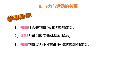9.3力与运动的关系—-2020-2021学年苏科版八年级物理下册课件