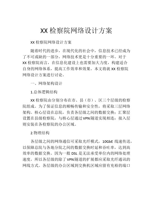 XX检察院网络设计方案