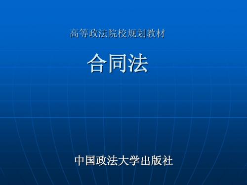 合同法完整教学课件