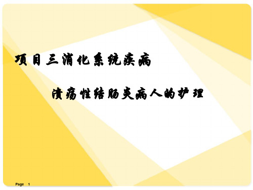 溃疡性结肠炎病人的护理  ppt课件