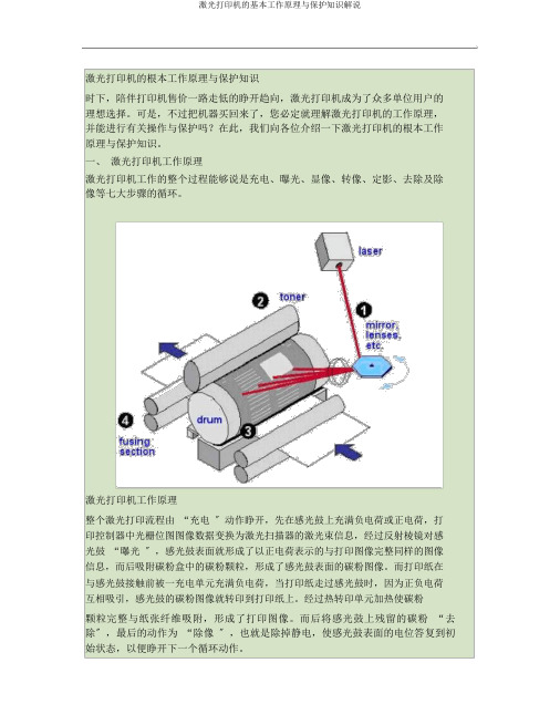 激光打印机的基本工作原理与维护知识讲解