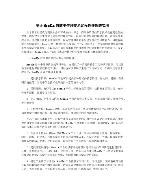 基于Moodle的高中信息技术过程性评价的实现