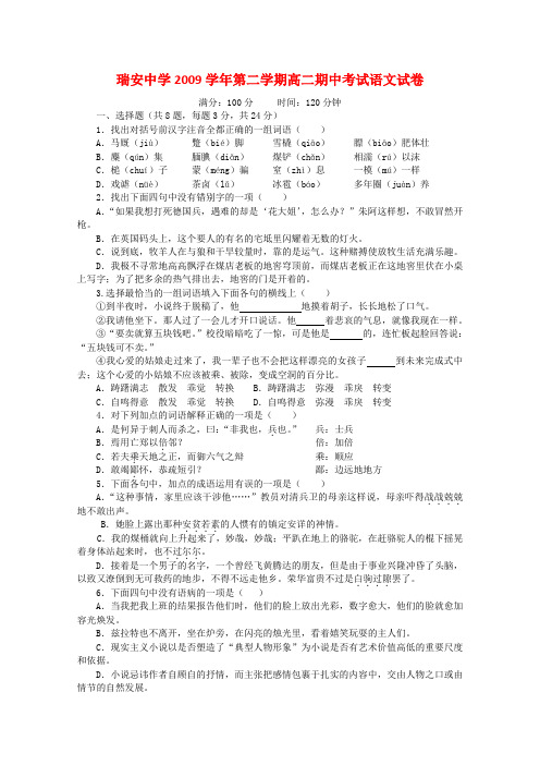 浙江省瑞安中学09-10学年高二语文下学期期中考试(缺答案)苏教版 新课标