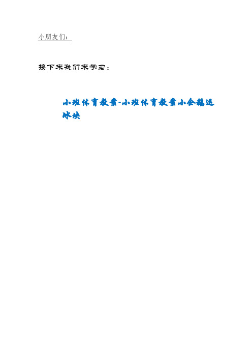 JKN市利会幼儿园小班体育教案-小班体育教案小企鹅运冰块