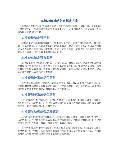 车辆故障抖动怎么解决方案