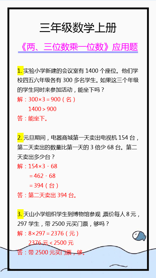 三年级数学上册必考《两、三位数乘一位数》应用题