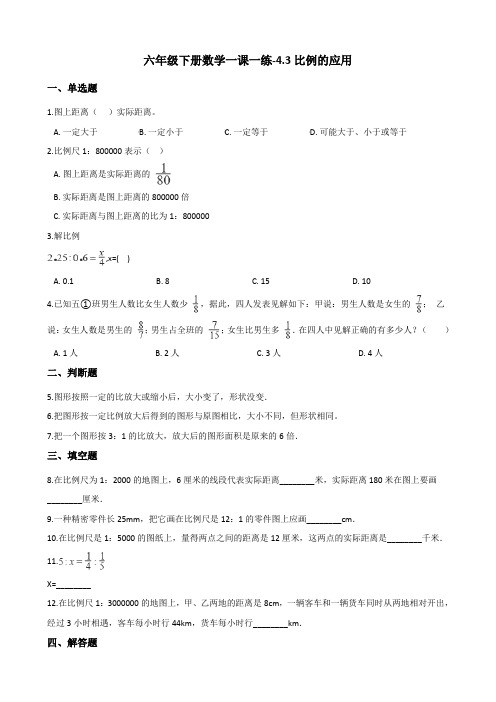 六年级下册数学一课一练-4.3比例的应用    人教版(含答案)