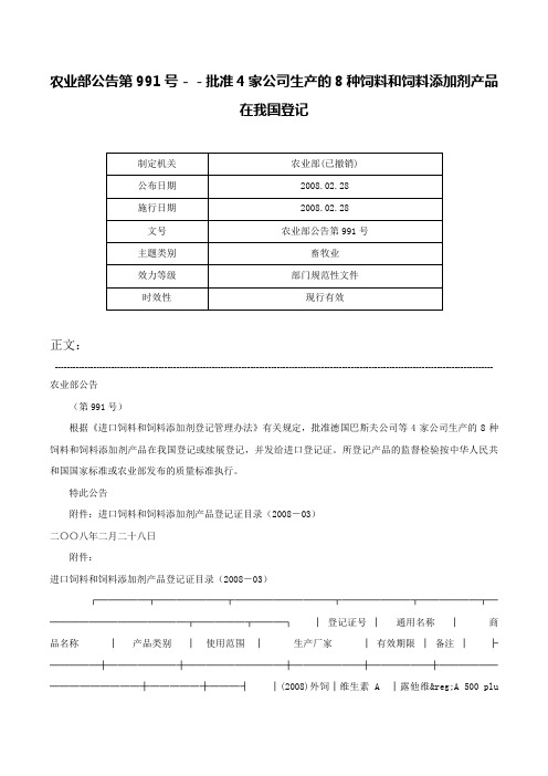 农业部公告第991号－－批准4家公司生产的8种饲料和饲料添加剂产品在我国登记-农业部公告第991号