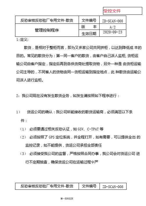 反恐审核反恐验厂专用文件-散货管理控制程序