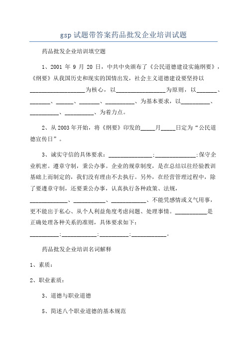 gsp试题带答案药品批发企业培训试题