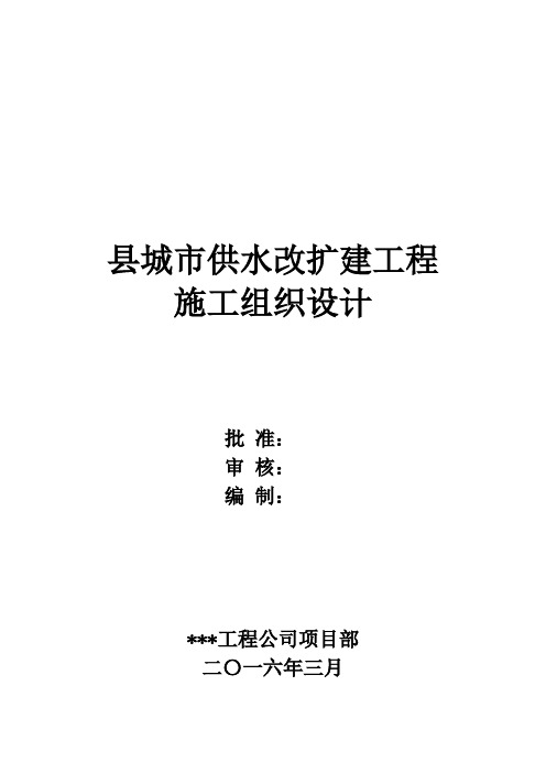 县城市供水改扩建工程水厂施工组织设计