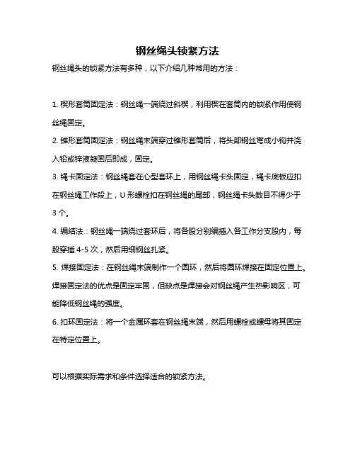 钢丝绳头锁紧方法