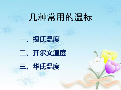 初中物理常用温标教学