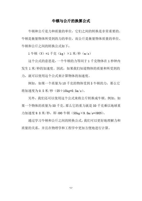 牛顿与公斤的换算公式