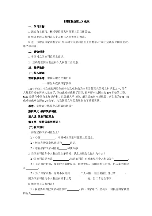 部编道德与法治八年级上册:8.2《坚持国家利益至上》教案 (2)