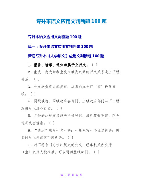 专升本语文应用文判断题100题